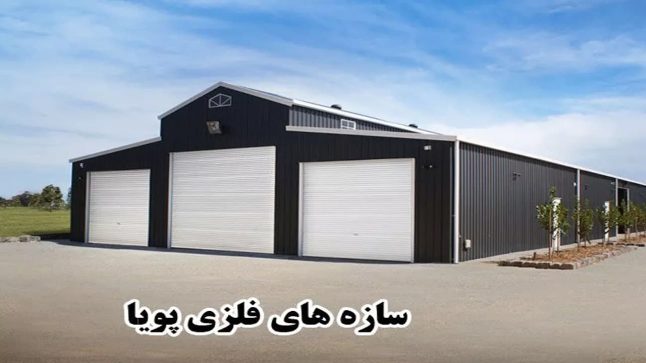 پویا فلز، طراحی و ساخت سوله های صنعتی و ورزشی و اسکلت فلزی در تهران